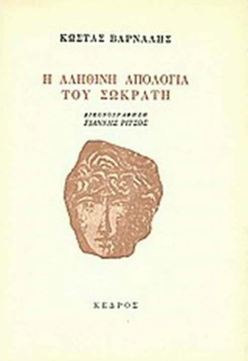 Η αληθινή απολογία του Σωκράτη