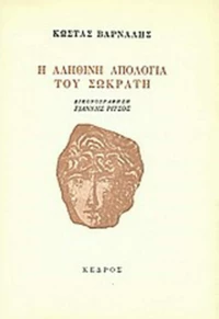 Η αληθινή απολογία του Σωκράτη