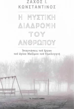 Η Μυστική Διαδρομή του Ανθρώπου