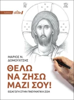 Θέλω να ζήσω μαζί σου!, Εισαγωγή στην πνευματική ζωή