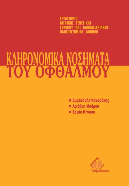 9ο Μετεκπαιδευτικό σεμινάριο γενετικής