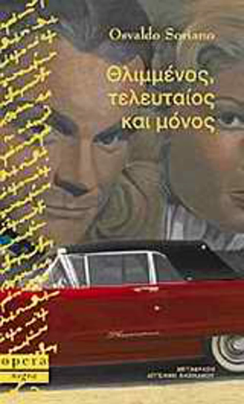 Θλιμμένος, τελευταίος και μόνος