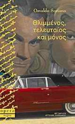 Θλιμμένος, τελευταίος και μόνος