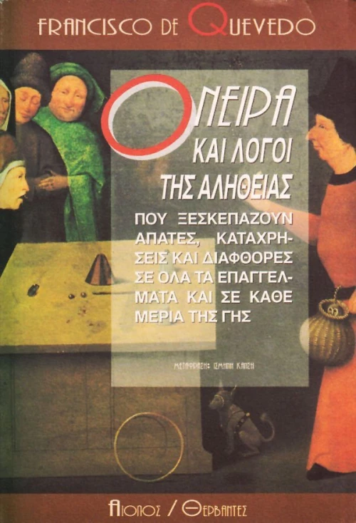 Όνειρα και λόγοι της αλήθειας