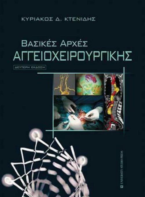 Βασικές αρχές αγγειοχειρουργικής