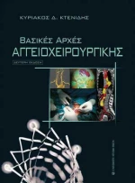 Βασικές αρχές αγγειοχειρουργικής
