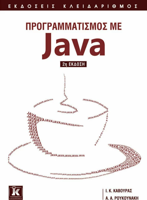 Προγραμματισμός με Java