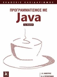 Προγραμματισμός με Java