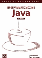 Προγραμματισμός με Java