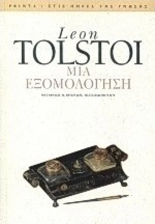 Μια εξομολόγηση