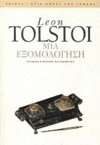 Μια εξομολόγηση