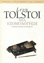 Μια εξομολόγηση