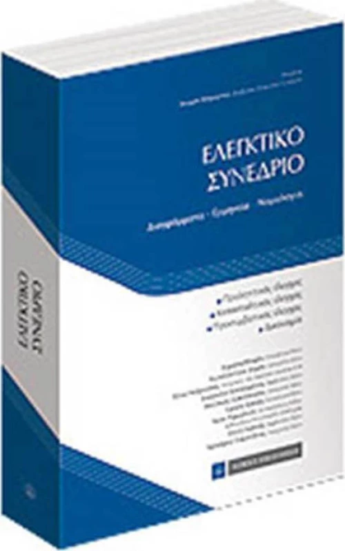 Ελεγκτικό συνέδριο