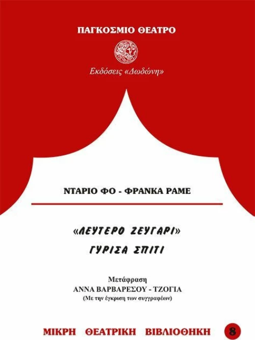 Λεύτερο ζευγάρι. Γύρισα σπίτι