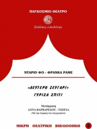 Λεύτερο ζευγάρι. Γύρισα σπίτι