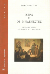 Βέρα ή Οι μηδενιστές