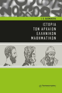Ιστορία των αρχαίων ελληνικών μαθηματικών
