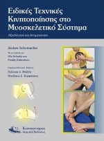 Ειδικές Τεχνικές Κινητοποίησης στο Μυοσκελετικό Σύστημα