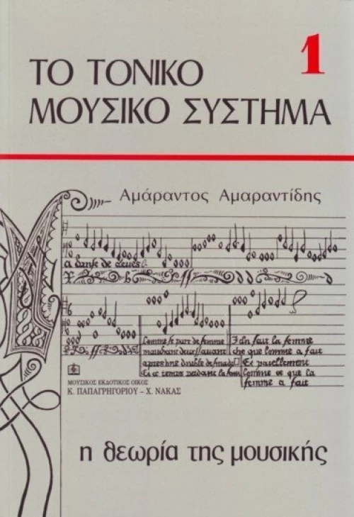 ΤΟ ΤΟΝΙΚΟ ΜΟΥΣΙΚΟ ΣΥΣΤΗΜΑ 1