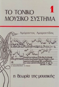 ΤΟ ΤΟΝΙΚΟ ΜΟΥΣΙΚΟ ΣΥΣΤΗΜΑ 1