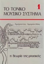 ΤΟ ΤΟΝΙΚΟ ΜΟΥΣΙΚΟ ΣΥΣΤΗΜΑ 1