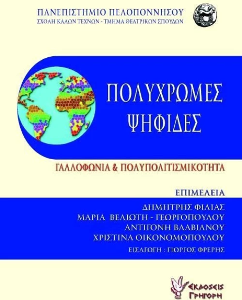 ΠΟΛΥΧΡΩΜΕΣ ΨΗΦΙΔΕΣ