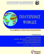 ΠΟΛΥΧΡΩΜΕΣ ΨΗΦΙΔΕΣ