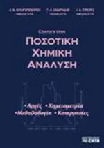 Εισαγωγή στην ποσοτική χημική ανάλυση
