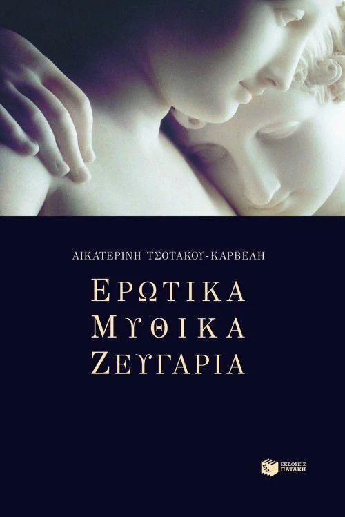 Ερωτικά μυθικά ζευγάρια