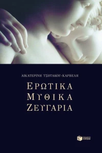 Ερωτικά μυθικά ζευγάρια