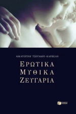 Ερωτικά μυθικά ζευγάρια