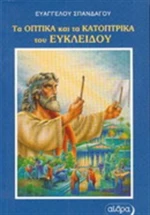 Τα οπτικά και τα κατοπτρικά
