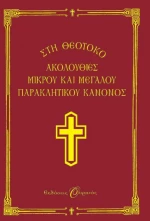 Ακολουθίες μικρού και μεγάλου παρακλητικού κανόνος