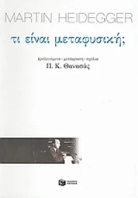 Τι είναι μεταφυσική;