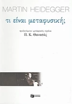 Τι είναι μεταφυσική;