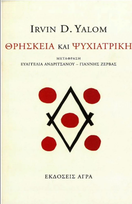 Θρησκεία και ψυχιατρική