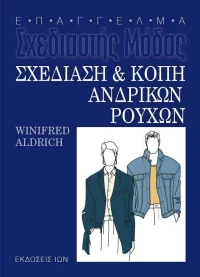 Σχεδίαση και κοπή ανδρικών ρούχων