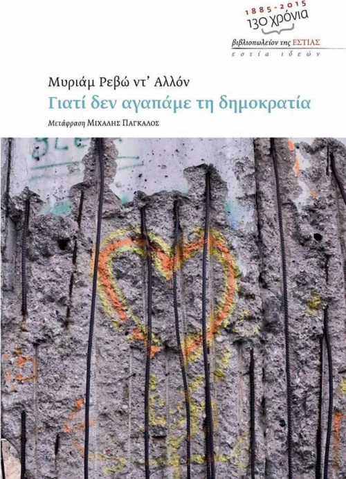 Γιατί δεν αγαπάμε τη δημοκρατία