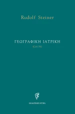 Γεωγραφική ιατρική, (GA178)