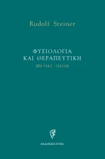 Φυσιολογία και θεραπευτική