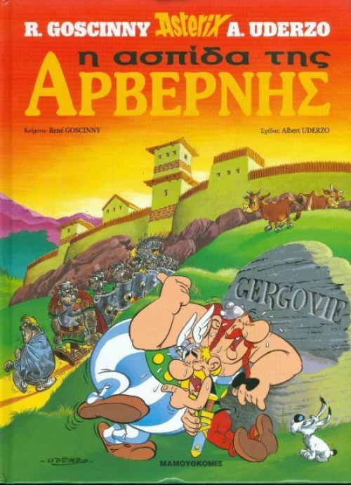 Η ασπίδα της Αρβέρνης
