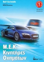 Μ.Ε.Κ Kινητήρες αυτοκινήτων