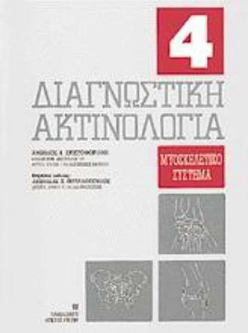 Διαγνωστική ακτινολογία