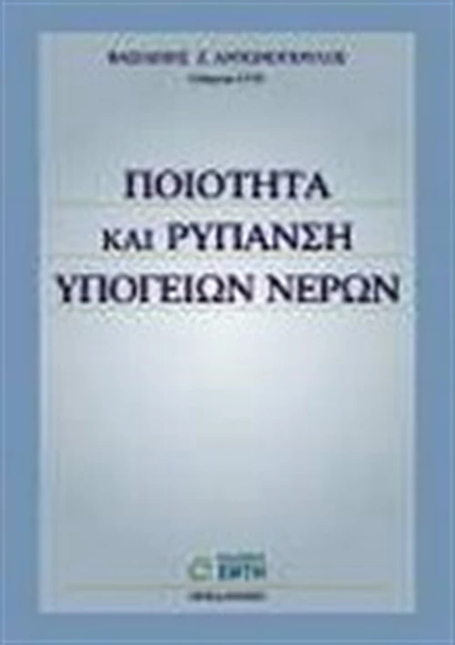 Ποιότητα και ρύπανση υπόγειων νερών