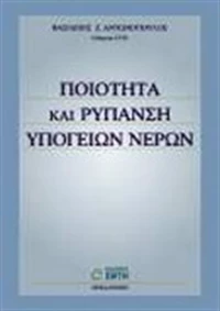 Ποιότητα και ρύπανση υπόγειων νερών