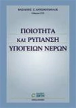 Ποιότητα και ρύπανση υπόγειων νερών