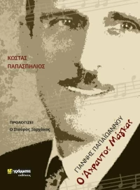 Γιάννης Παπαϊωάννου: ο άχραντος μάγκας
