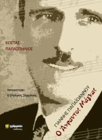 Γιάννης Παπαϊωάννου: ο άχραντος μάγκας