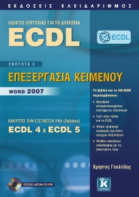 ECDL 5 ΕΝΟΤΗΤΑ 4 ΥΠΟΛΟΓΙΣΤΙΚΑ ΦΥΛΛΑ EXCEL 2007