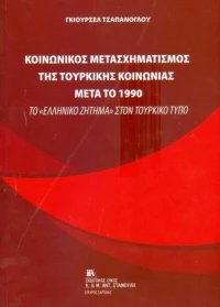 Κοινωνικός μετασχηματισμός της τουρκικής κοινωνίας μετά το 1990